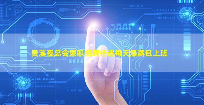 贵溪夜总会兼职招聘待遇每天爆满包上班